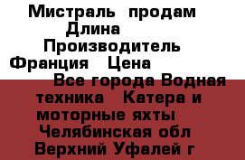 «Мистраль» продам › Длина ­ 199 › Производитель ­ Франция › Цена ­ 67 200 000 000 - Все города Водная техника » Катера и моторные яхты   . Челябинская обл.,Верхний Уфалей г.